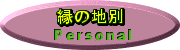 Personal Index